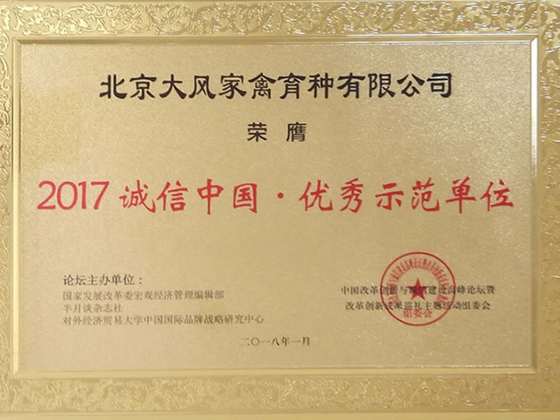 2017年誠(chéng)信中國(guó)優(yōu)秀示范單位